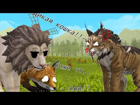 Видео: троллю игроков тем что я ДИКАЯ КОШКА 😾 #wildcraft #Yanri_YT