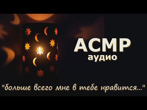 Видео: АСМР Девушка шепчет приятности перед сном ❤