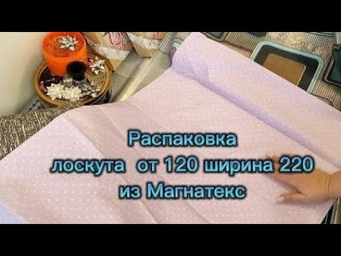 Видео: Распаковка лоскута из Магнатекс. Очень долго ждала. Интересно, какие расцветки пришли.