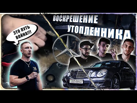 Видео: Оживление утопленника. Mercedes W211 #утопленник #audio #bmw #mercedes #nissan #haval  #реставрация