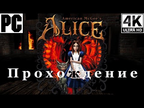 Видео: American McGee’s Alice | Полное прохождение с комментарием | Полностью на Русском | PC - [4K/60]