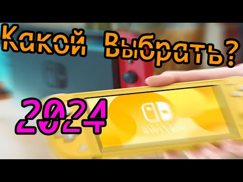 Видео: Какой Nintendo Switch Выбрать в 2024 году? | Сравнение Моделей