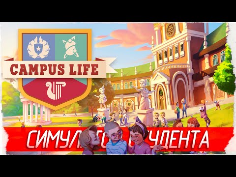 Видео: СИМУЛЯТОР СТУДЕНТА - Campus Life [Обзор / Первый взгляд]