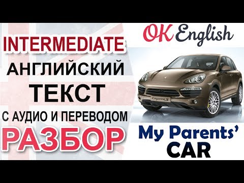 Видео: My Parents' Car - Машина моих родителей 📘 Intermediate English text | OK English