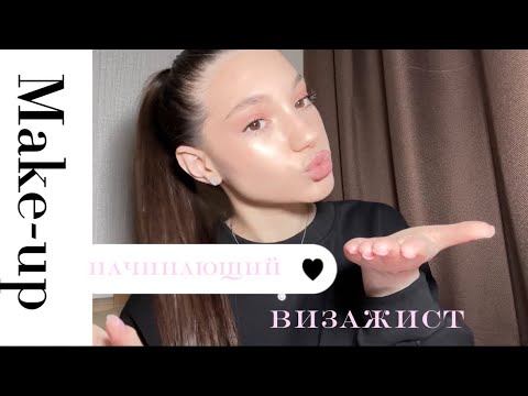 Видео: 🎀Делаю легкий вечерний макияж / НАЧИНАЮЩИЙ ВИЗАЖИСТ🪄 #makeup #рекомендации 