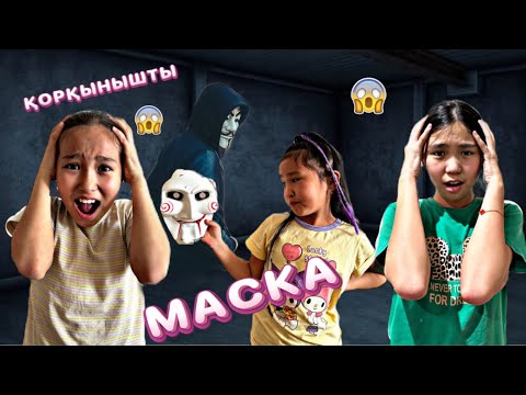 Видео: БІРЕУ ҚОРҚЫНЫШТЫ МАСКА ТАСТАП КЕТІПТІ😱|КАУСАР ЕСІН ЖОҒАЛТТЫ#бануменұлжан