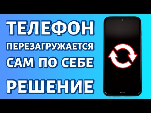 Видео: Телефон перезагружается сам по себе: периодическая перезагрузка