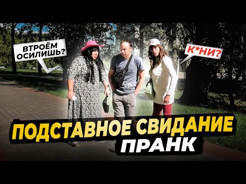 Видео: Стеснительный Парень Хотел Сделать К*ни и Избить Дам На Первом Свидании / Притворились девушками