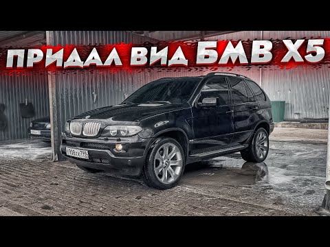 Видео: Доработки внешки БМВ X5 e53 ! Установил диски и обвес от 4.8 ! Покраска в гараже !