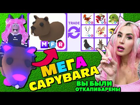 Видео: Теперь ДОРОГАЯ Capybara? Что ДАЮТ в обмен за МЕГА НЕОН КАПИБАРУ ТОП Трейды в Roblox ADOPT ME