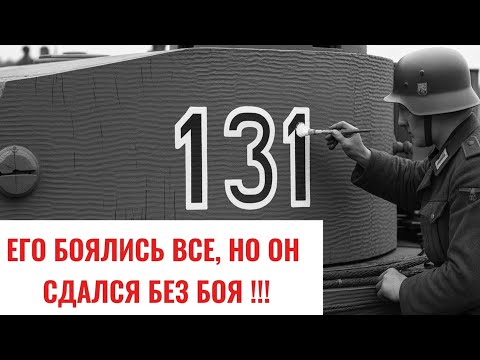 Видео: Экипаж танка просто СБЕЖАЛ. Тайна брошенного "Тигра 131"