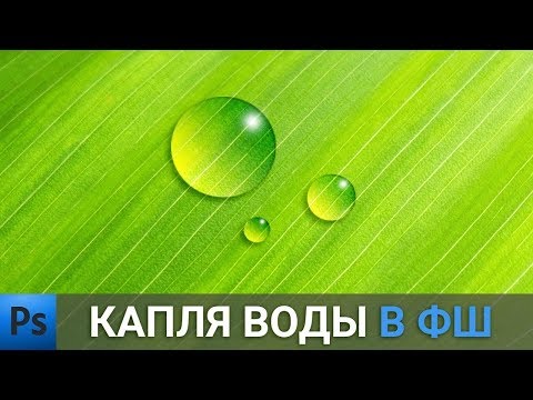 Видео: Уроки фотошопа | Капля воды в Photoshop | Photoshop Tutorial