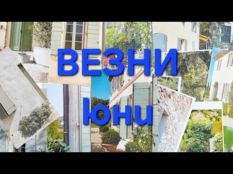 Видео: 🌿зодия ВЕЗНИ през ЮНИ🌿