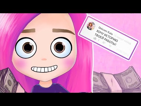 Видео: Кем я работала в 14 лет? анимация NaStik