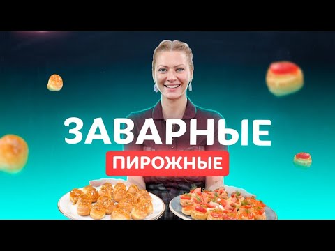 Видео: Заварные пирожные со сладкой и соленой начинками! Вкуснейшие профитроли от Татьяны Литвиновой