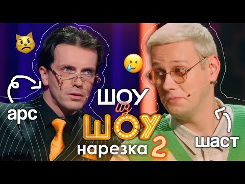 Видео: антон и арсений снова балуются в шоу из шоу | нарезка Шоу из ШОУ #2