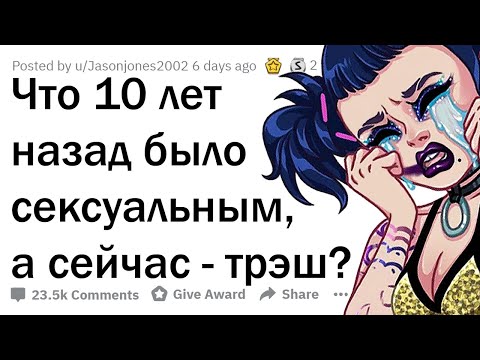 Видео: ЧТО 10 ЛЕТ НАЗАД БЫЛО CEKCУAЛЬHO, А СЕЙЧАС СТРЁМНО?