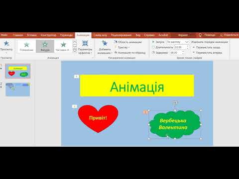Видео: Анімація в презентаціях, 4 клас