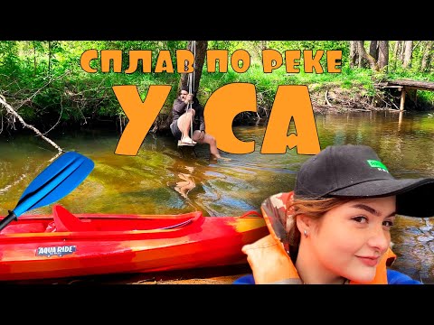 Видео: УСА: СПЛАВ ПО РЕКЕ