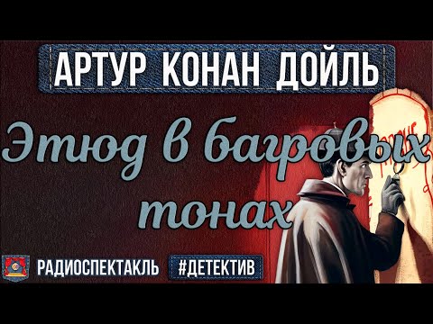 Видео: Радиоспектакль ЭТЮД В БАГРОВЫХ ТОНАХ Артур К. Дойл (Весник, Киндинов, Каневский, Цейц, Габриэлян)