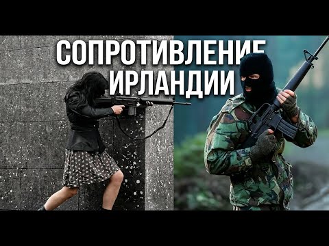 Видео: Как ИРЛАНДЦЫ бросили вызов АНГЛИЧАНАМ. Гражданская война и Ирландская республиканская армия. Часть 2
