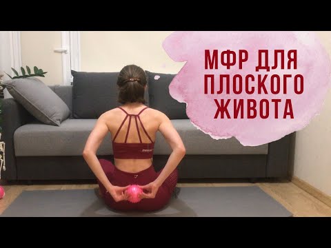 Видео: Миофасциальный релиз. МФР для плоского живота. Убираем домик на животе #7