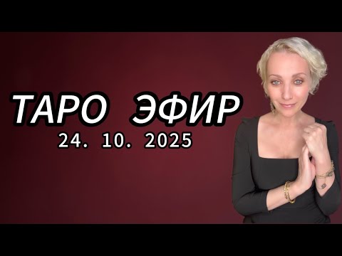 Видео: ТАРО и АСТРОЛОГИЯ в прямом эфире!