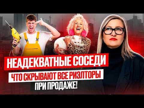 Видео: Проблемные соседи. Как продать квартиру и не потерять миллионы #продажаквартиры