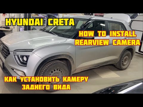 Видео: Как установить камеру на Hyundai Creta 2021 / How to install Rearview Camera on New Hyundai Creta