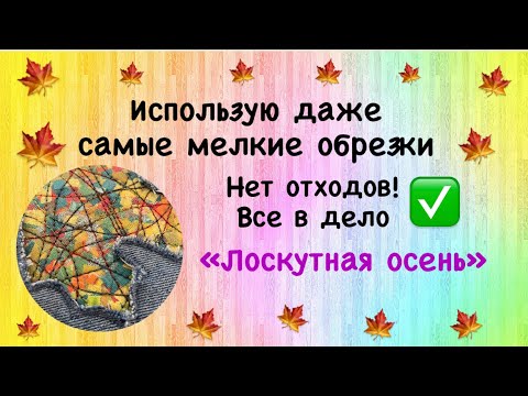 Видео: «Лоскутная осень» Безотходное шитье! 🍁