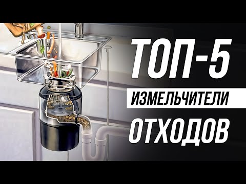 Видео: Лучшие измельчители пищевых отходов в 2025 / Как выбрать диспоузер?