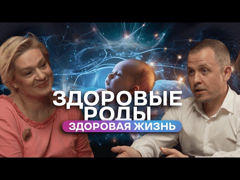 Видео: «Здоровые роды - здоровая жизнь» / Как избежать родовых травм маме и ребенку?