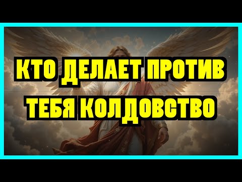 Видео: ИЗБРАННЫЙ: ШОКИРУЮЩЕЕ ОТКРОВЕНИЕ! АРХАНГЕЛ МИХАИЛ РАСКРЫВАЕТ, КТО ЗАНИМАЕТСЯ КОЛДОВСТВОМ ПРОТИВ...