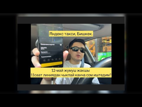 Видео: Яндекс такси, Бишкек, сезон башталдыбы?
