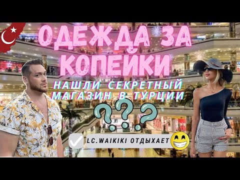 Видео: Вайкики/Waikiki отдыхает| САМЫЙ ДЕШЕВЫЙ магазин в Турции| Одежда для детей | Что привезти из Турции