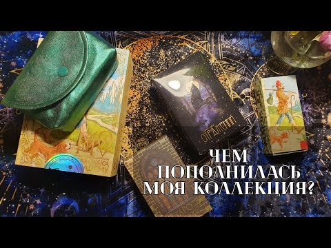 Видео: Что появилось в моей таро коллекции за последние пол года? Болталка и обзор колод.