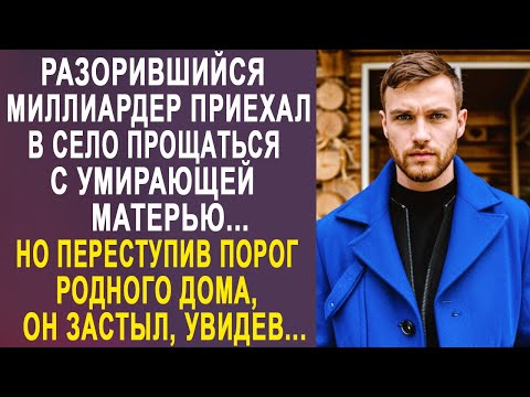 Видео: Разорившийся миллиардер приехал прощаться с матерью. Но переступив порог родного дома, застыл...