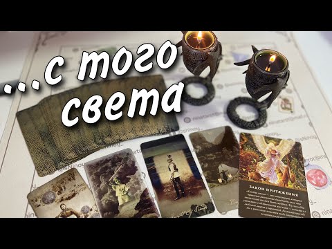 Видео: Разговор с Мертвыми... Послание с Того Света... 🕊️♣️♥️ таро прогноз знаки судьбы