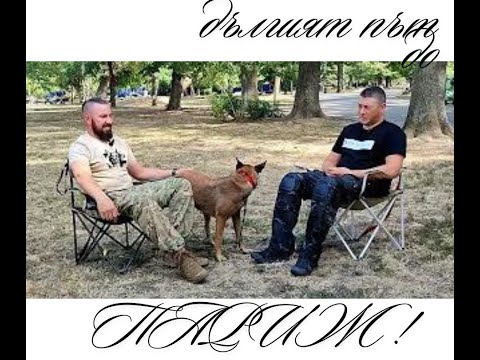 Видео: Дългият път до ПАРИЖ! Искахте подкаст - ето ви подкаст!