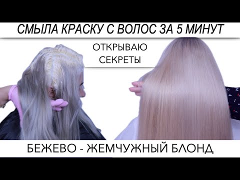 Видео: Делюсь секретами Как быстро смыть цвет с волос | Проблемы домашнего окрашивания | Жемчужный Блонд