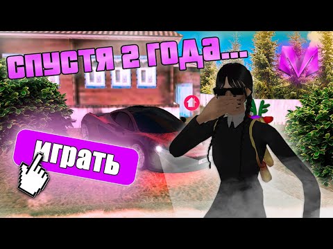 Видео: Я НЕ ЗАХОДИЛ 2 ГОДА НА АККАУНТ И ВОТ ЧТО С НИМ СТАЛО... | CRMP MOBILE