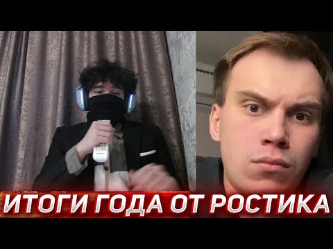 Видео: РОСТИК ПОДВОДИТ ИТОГИ ГОДА | UGLYFACEKID