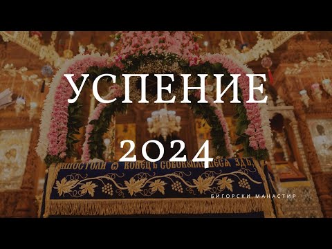 Видео: Успение на Пресвета Богородица (бдение 2024)