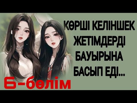 Видео: ЕГІЗ ҒҰМЫР 6-БӨЛІМ.  жалғасы бар...