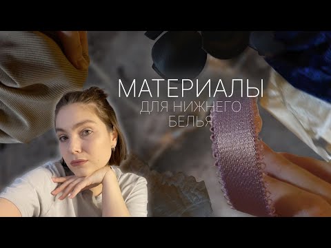 Видео: МАТЕРИАЛЫ и ФУРНИТУРА  ДЛЯ НИЖНЕГО БЕЛЬЯ