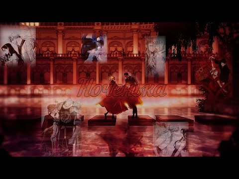 Видео: [MMV]•Ноченька