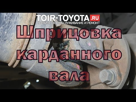 Видео: Шприцовка карданного вала. Шприцуется только на джипах. Rav4 это не джип!