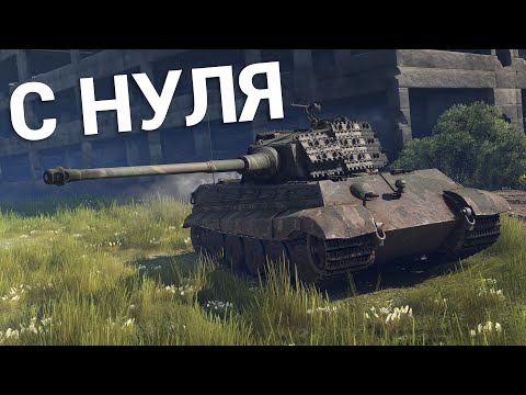 Видео: War Thunder - С Самого Нуля! Сезон 2 - Серия 2 [2024]