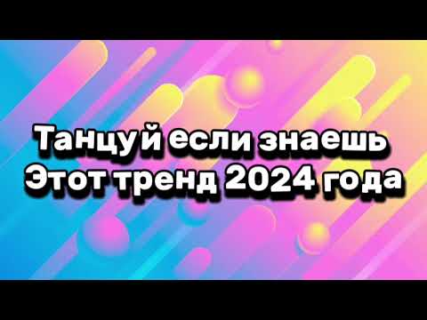 Видео: танцуй если знаешь этот тренд тик ток 2024 // тренды тик ток