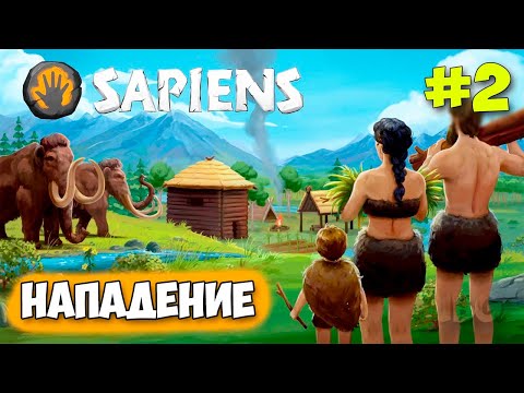 Видео: Sapiens - Мамонты Нападают - Выживание за Аборигенов #2